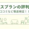 ハウスプランの評判は？口コミを徹底検証！