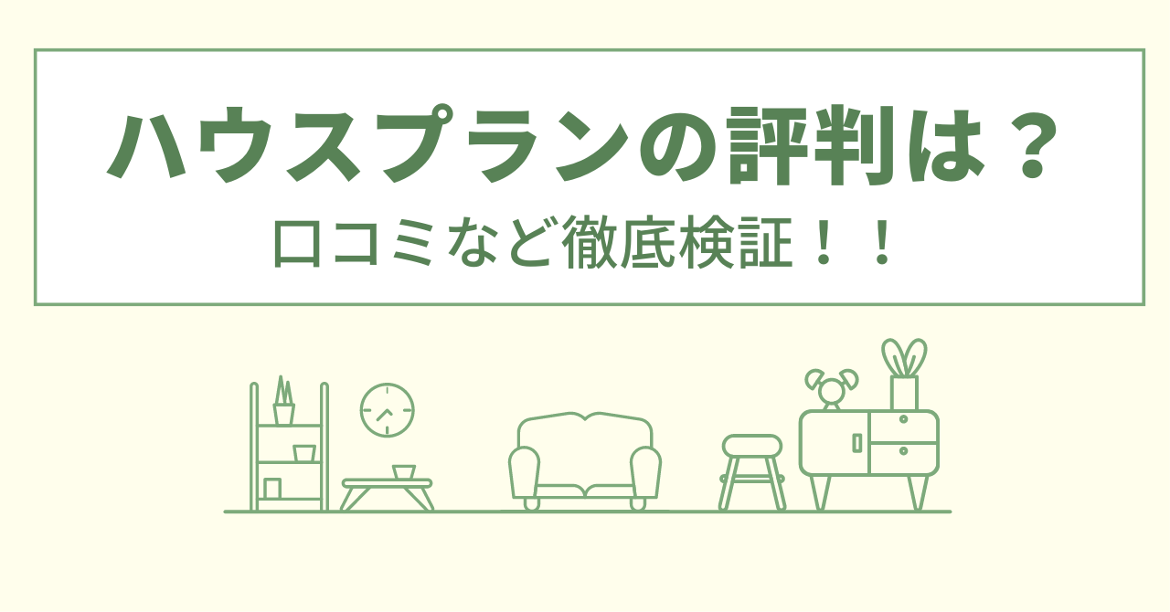 ハウスプランの評判は？口コミを徹底検証！