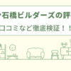 ジョン石橋ビルダーズの評判は？口コミを徹底検証！