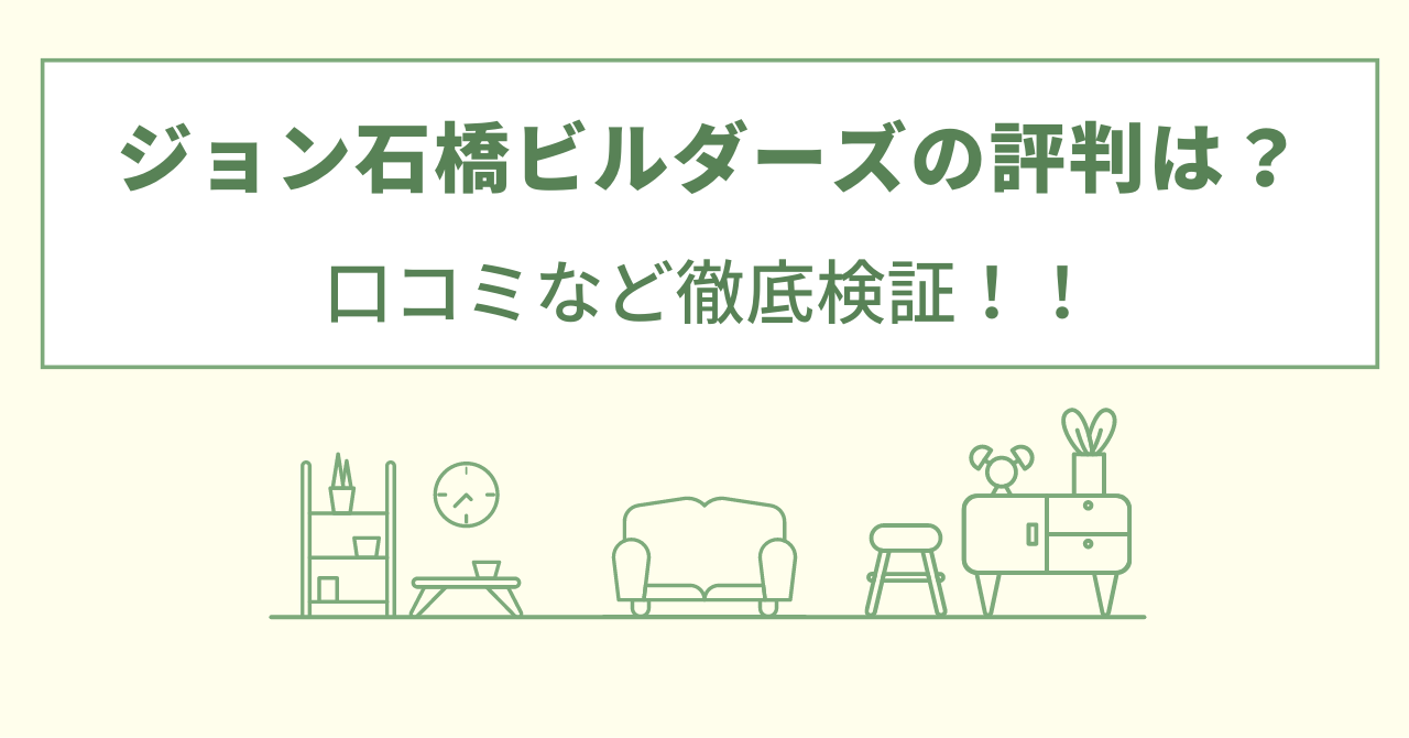 ジョン石橋ビルダーズの評判は？口コミを徹底検証！