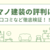 アマノ建装の評判は？口コミを徹底検証！