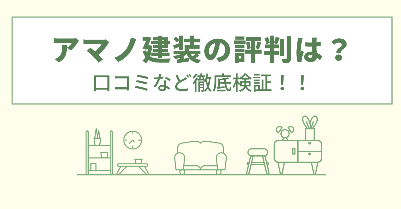 アマノ建装の評判は？口コミを徹底検証！