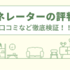 ジェネレーターでのリフォームの評判は？口コミを徹底検証！