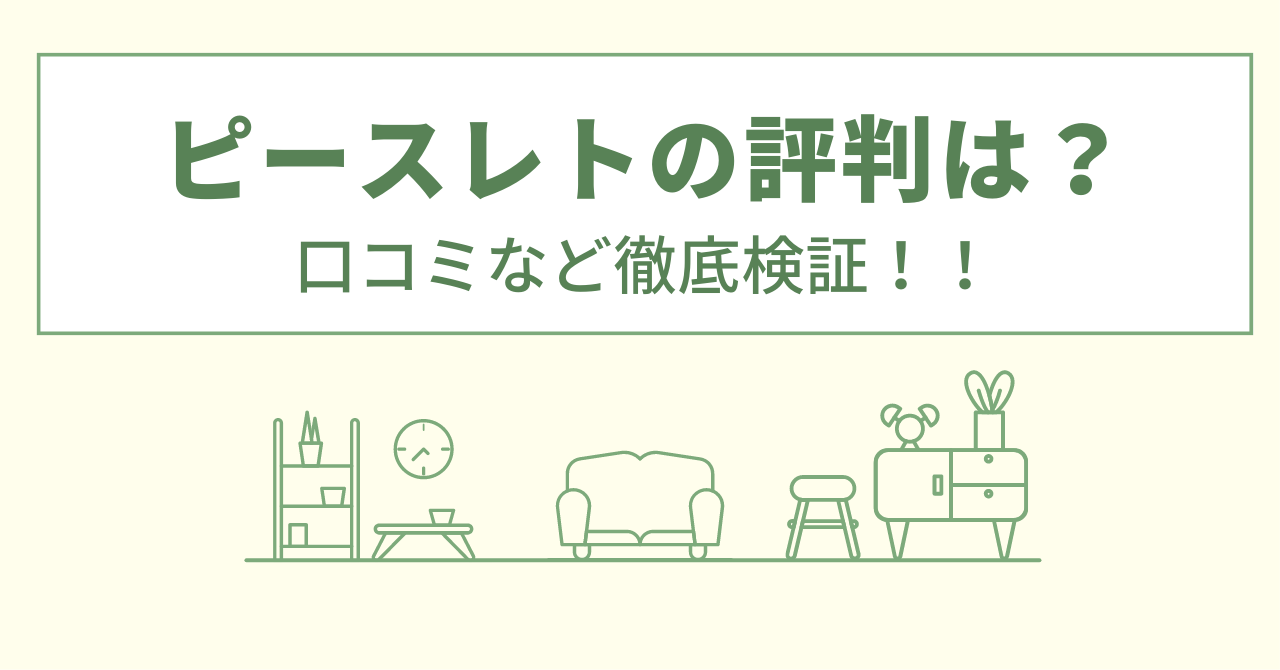 ピースレトのリフォームの評判は？口コミを徹底検証！