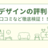 MTデザインのリフォームの評判は？口コミを徹底検証！