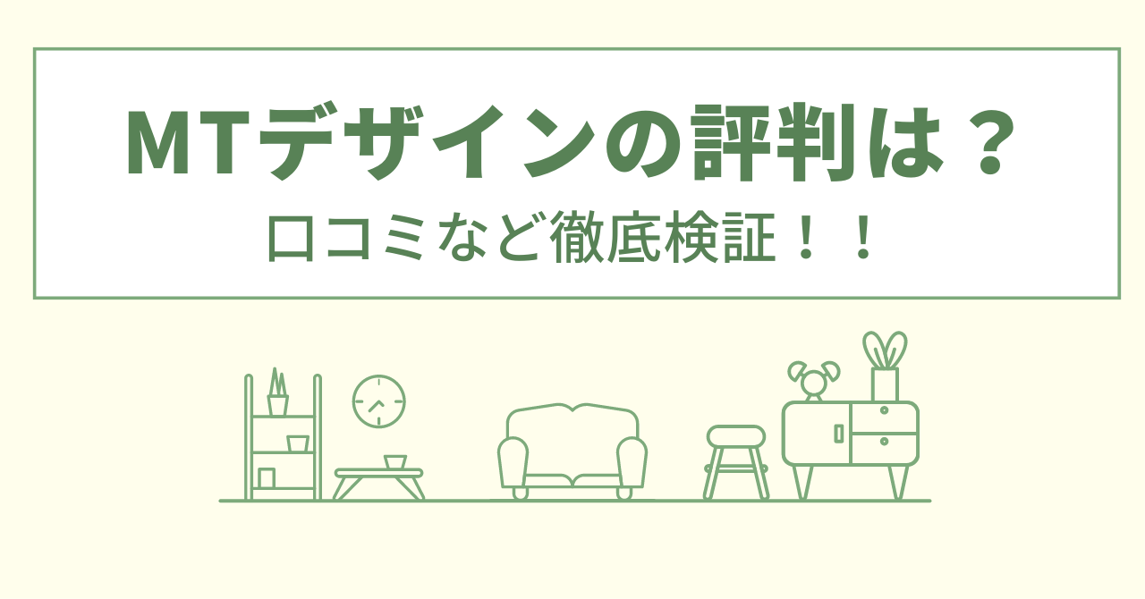 MTデザインのリフォームの評判は？口コミを徹底検証！