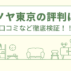 オノヤ東京の評判は？口コミを徹底検証！