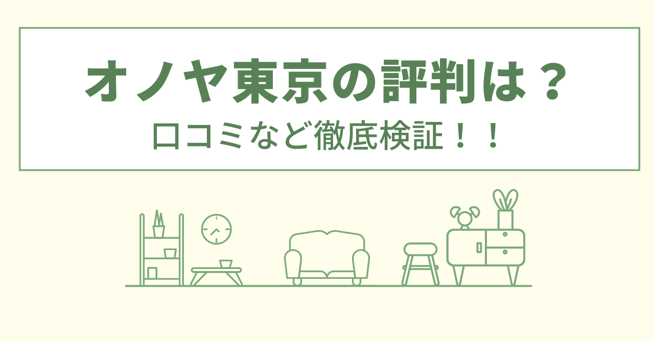 オノヤ東京の評判は？口コミを徹底検証！