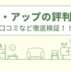 エルアップの評判は？口コミを徹底検証！