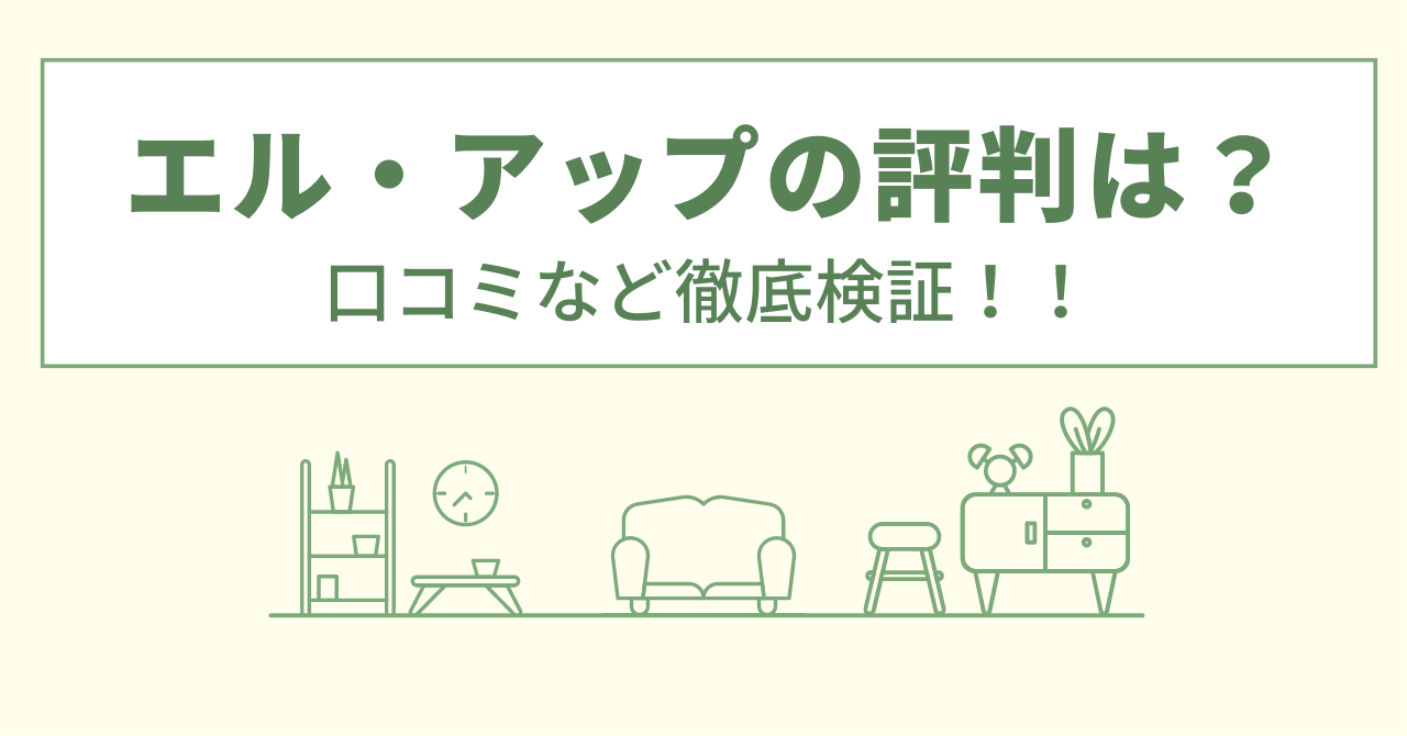 エルアップの評判は？口コミを徹底検証！