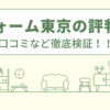 リフォーム東京らくらくライフの評判は？口コミを徹底検証！