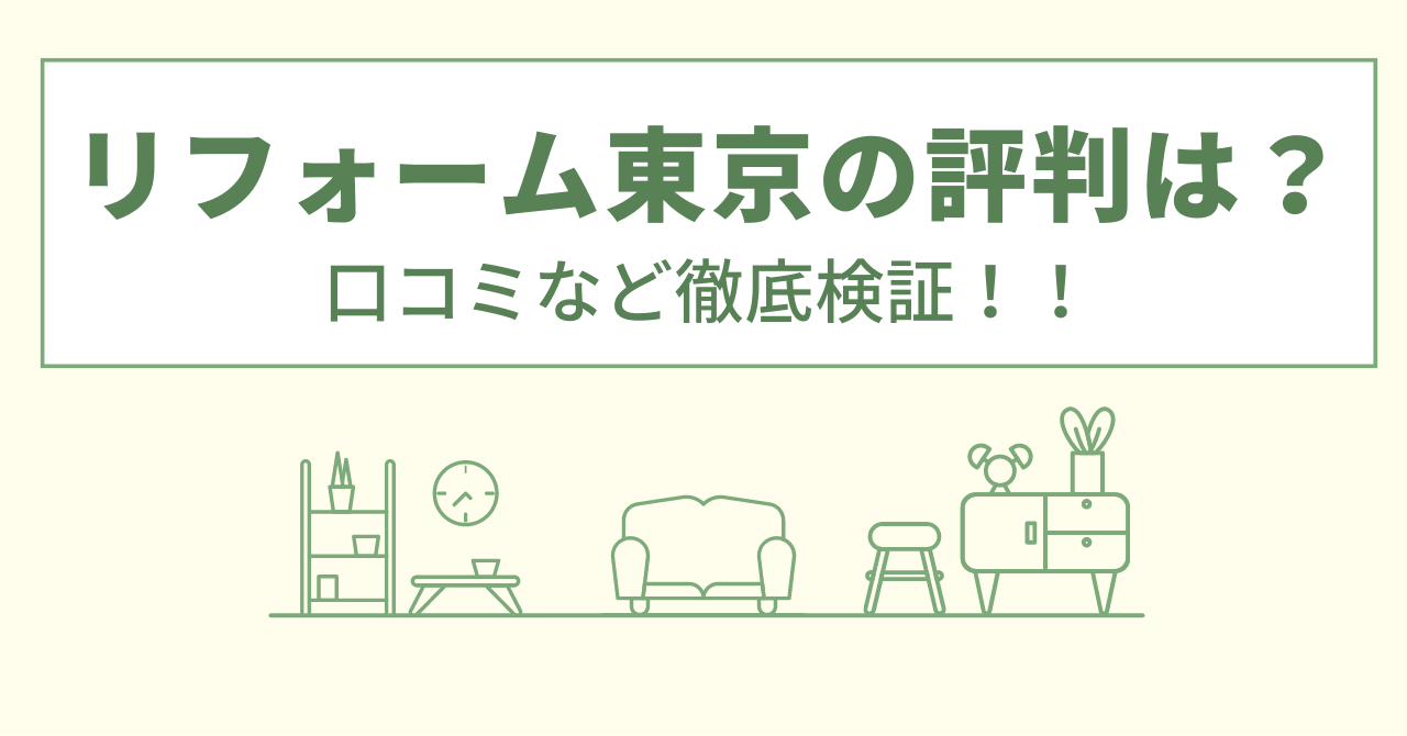 リフォーム東京らくらくライフの評判は？口コミを徹底検証！