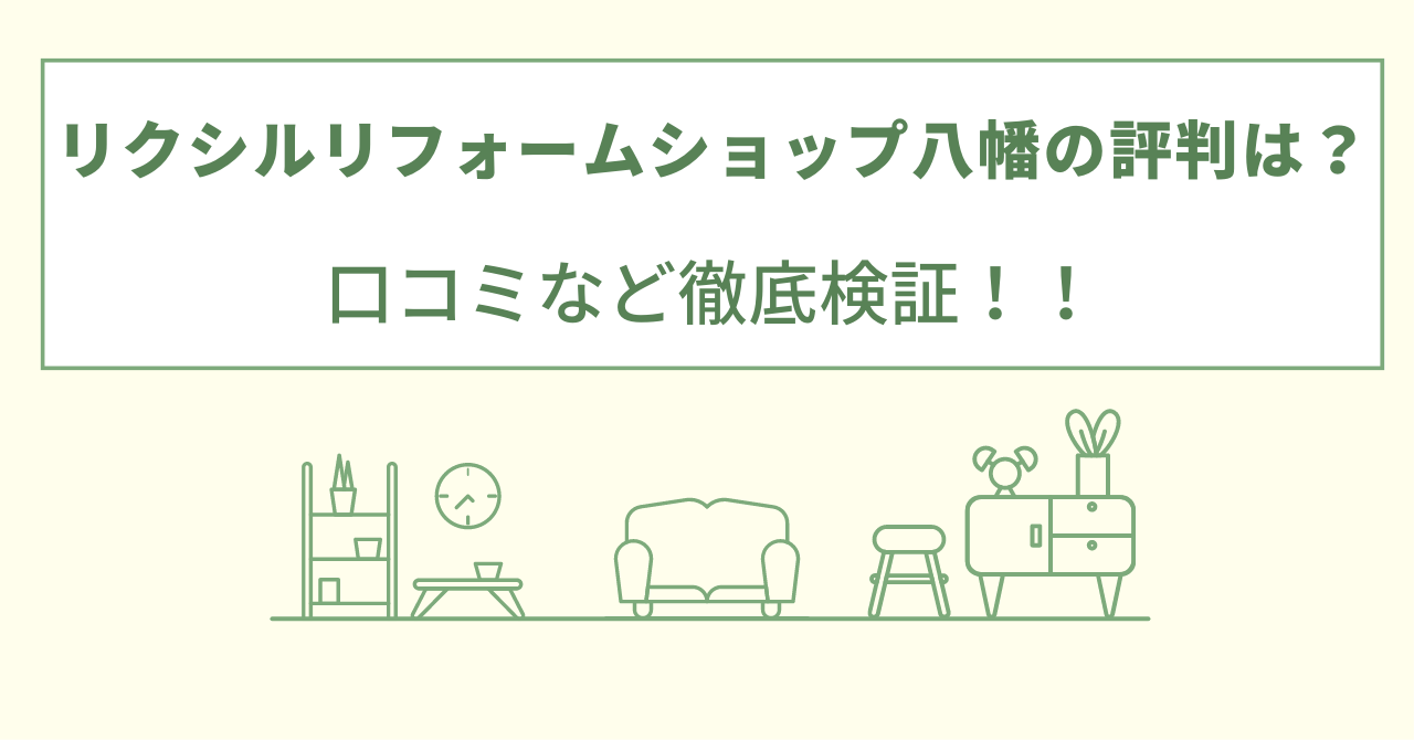 リクシルリフォームショップ八幡の評判は？口コミを徹底検証！