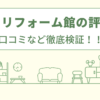 水周りリフォーム館の評判は？口コミを徹底検証！
