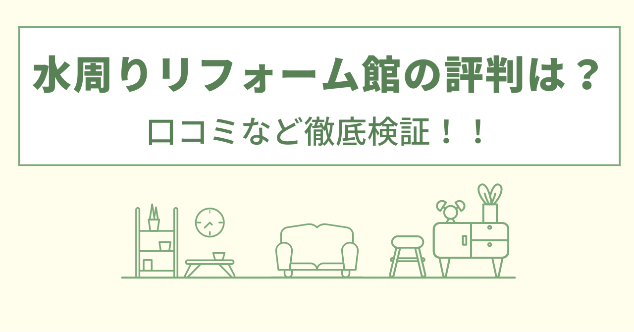 水周りリフォーム館の評判は？口コミを徹底検証！