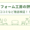 耐震リフォーム工房の評判は？口コミを徹底検証！
