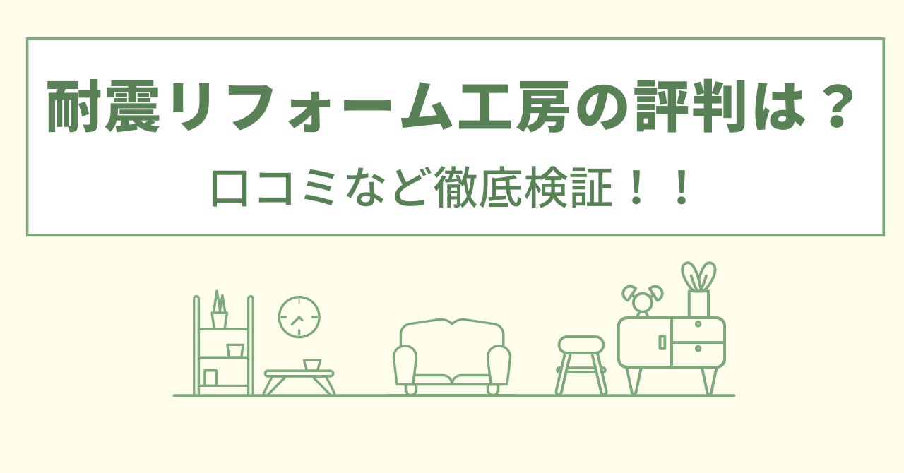 耐震リフォーム工房の評判は？口コミを徹底検証！