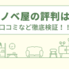 リノベ屋の評判は？口コミを徹底検証！