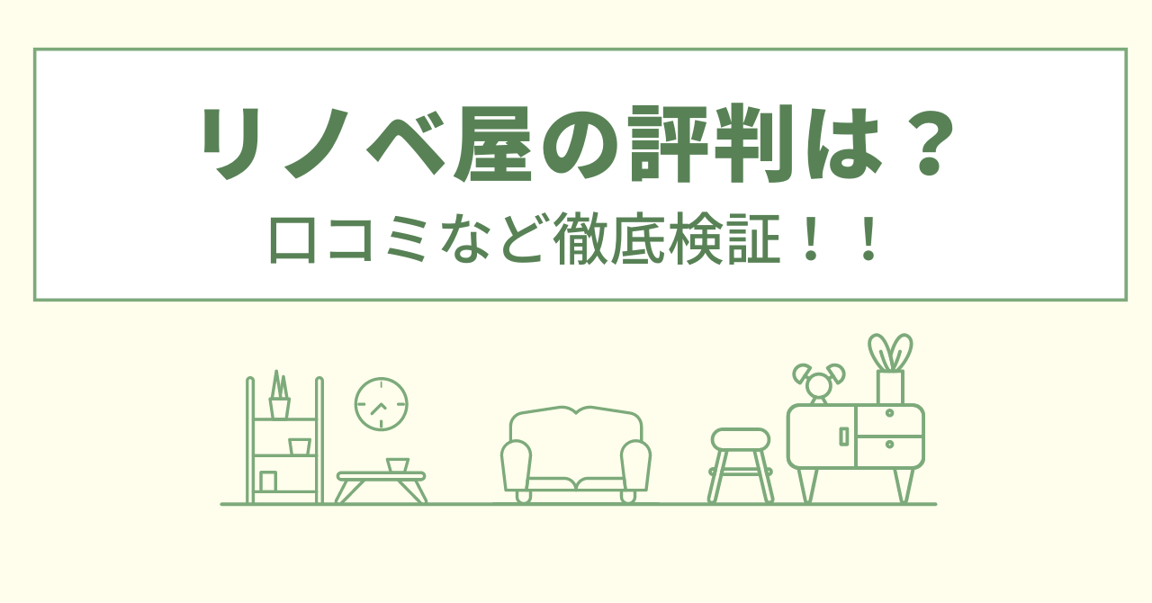 リノベ屋の評判は？口コミを徹底検証！