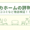 ニッカホームの評判は？口コミを徹底検証！