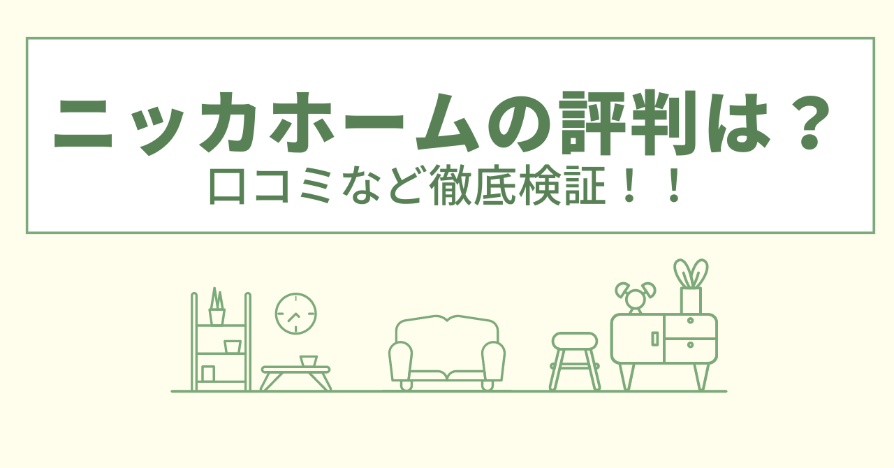 ニッカホームの評判は？口コミを徹底検証！