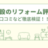 守重建設のリフォームの評判は？口コミを徹底検証！