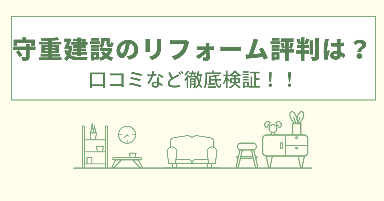 守重建設のリフォームの評判は？口コミを徹底検証！