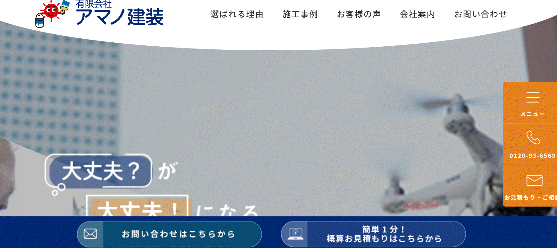 アマノ建装の会社概要・特徴・保証やサービス