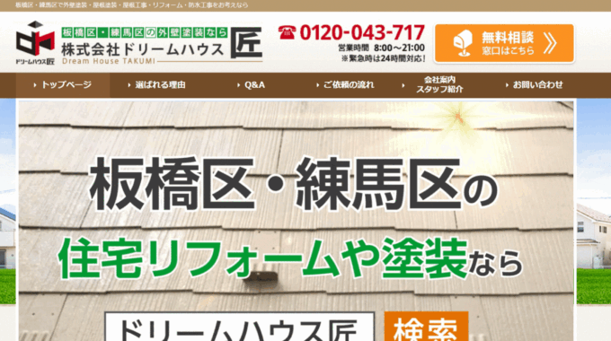 ドリームハウス匠の会社概要