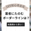 DIY初心者必見！業者にたのむボーダーラインは？