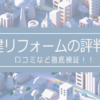 秀建リフォームの評判は？口コミを徹底検証！