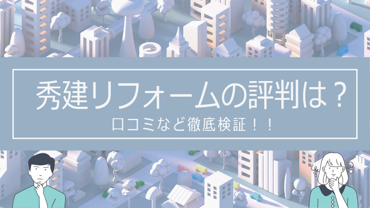 秀建リフォームの評判は？口コミを徹底検証！