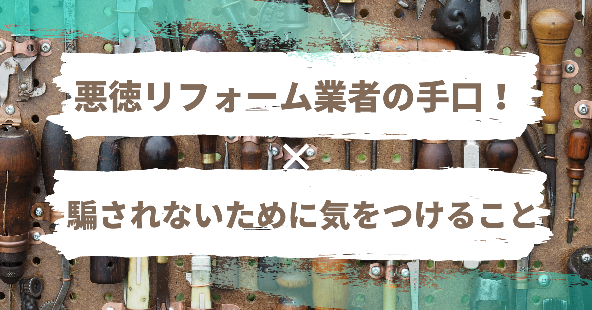 悪徳リフォーム業者の手口！騙されないために気をつけること