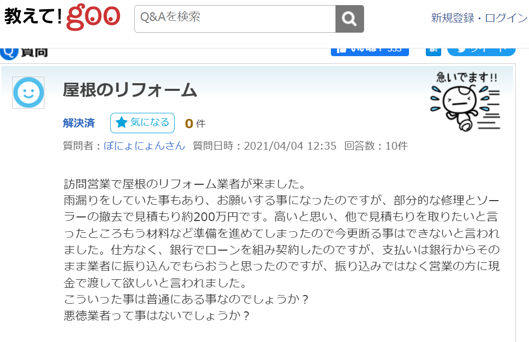 教えてgooの質問者が外壁塗装の訪問販売で契約し悪徳業者かもしれないと心配している質問画像
