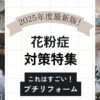 花粉対策特集！家の中編｜これはすごい！プチリフォームもありかも！