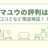 ヤマユウの評判は？口コミを徹底検証！