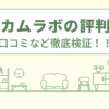 ハニカムラボでのリフォームの評判は？口コミを徹底検証！