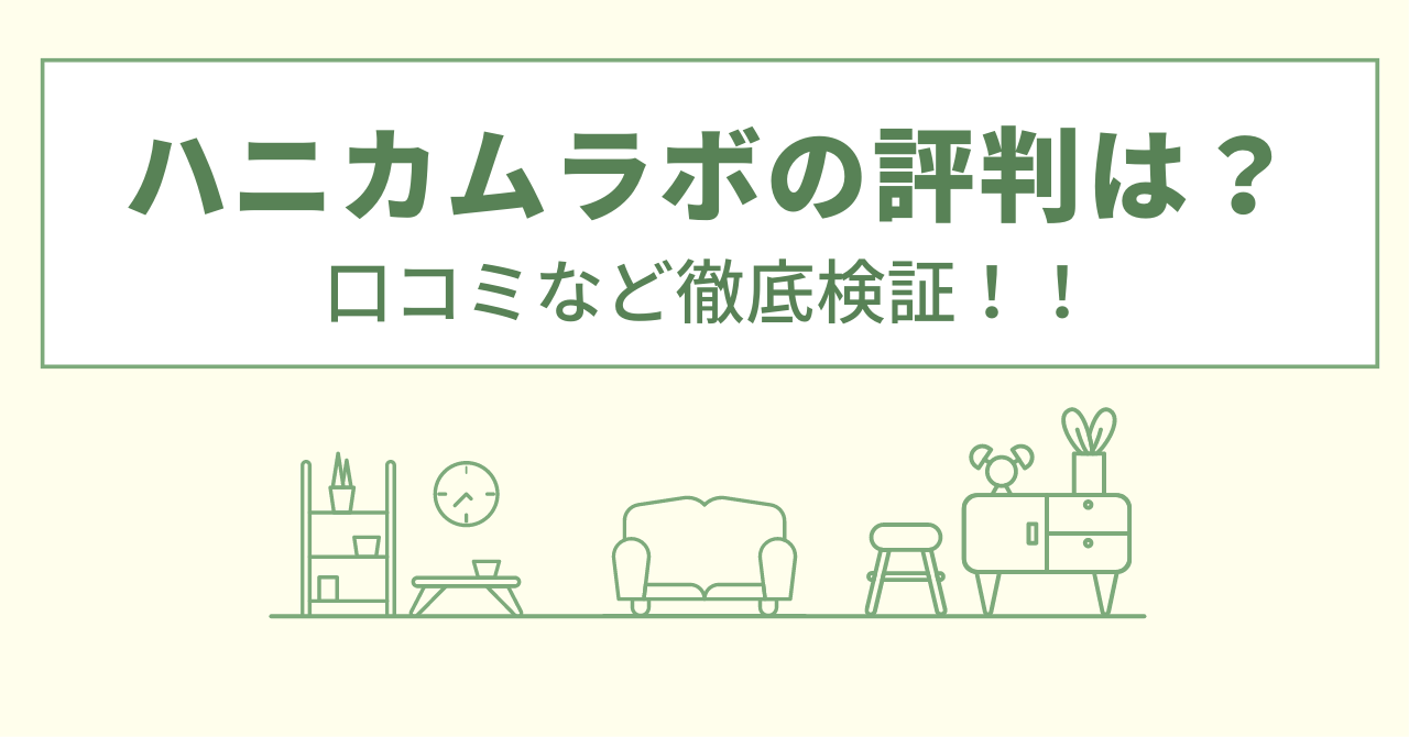 ハニカムラボでのリフォームの評判は？口コミを徹底検証！