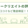 サンヨークリエイトの評判は？口コミを徹底検証！