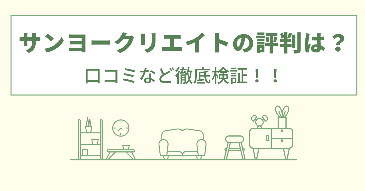 サンヨークリエイトの評判は？口コミを徹底検証！