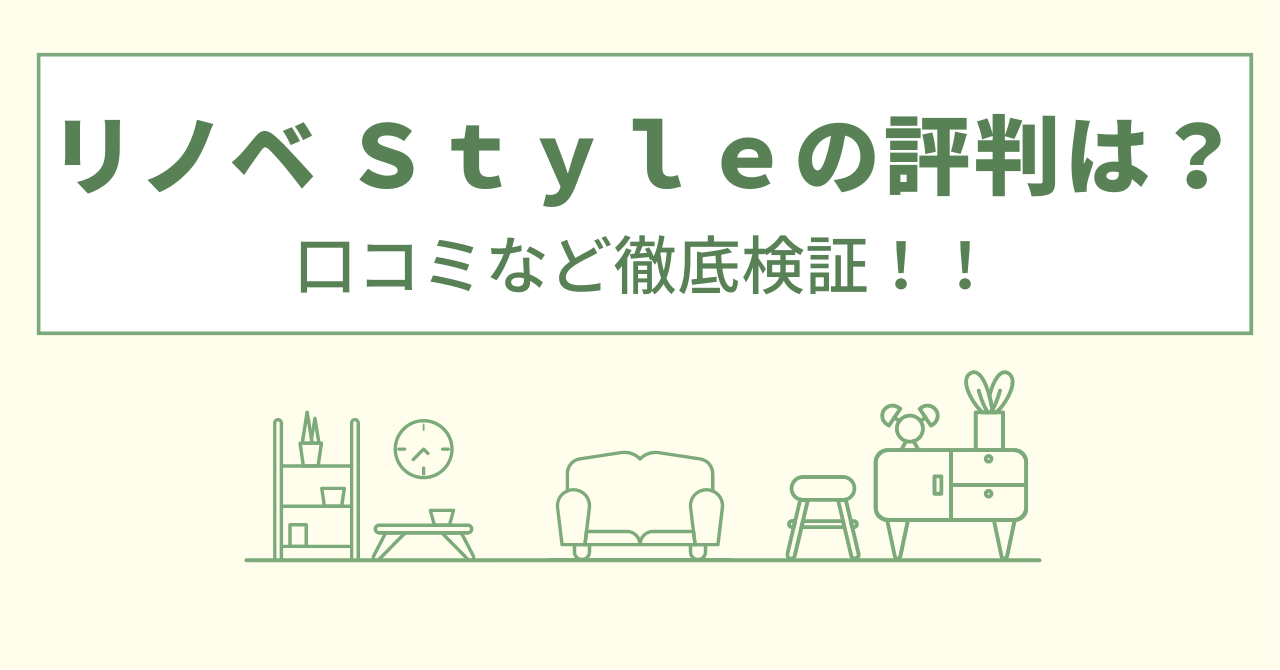 リノベ Ｓｔｙｌｅの評判は？口コミを徹底検証！