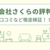 株式会社さくらの評判は？口コミを徹底検証！