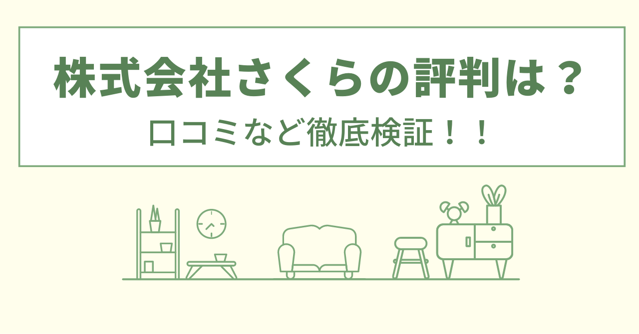 株式会社さくらの評判は？口コミを徹底検証！