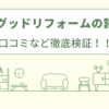 ケイズグッドリフォームの評判は？口コミを徹底検証！