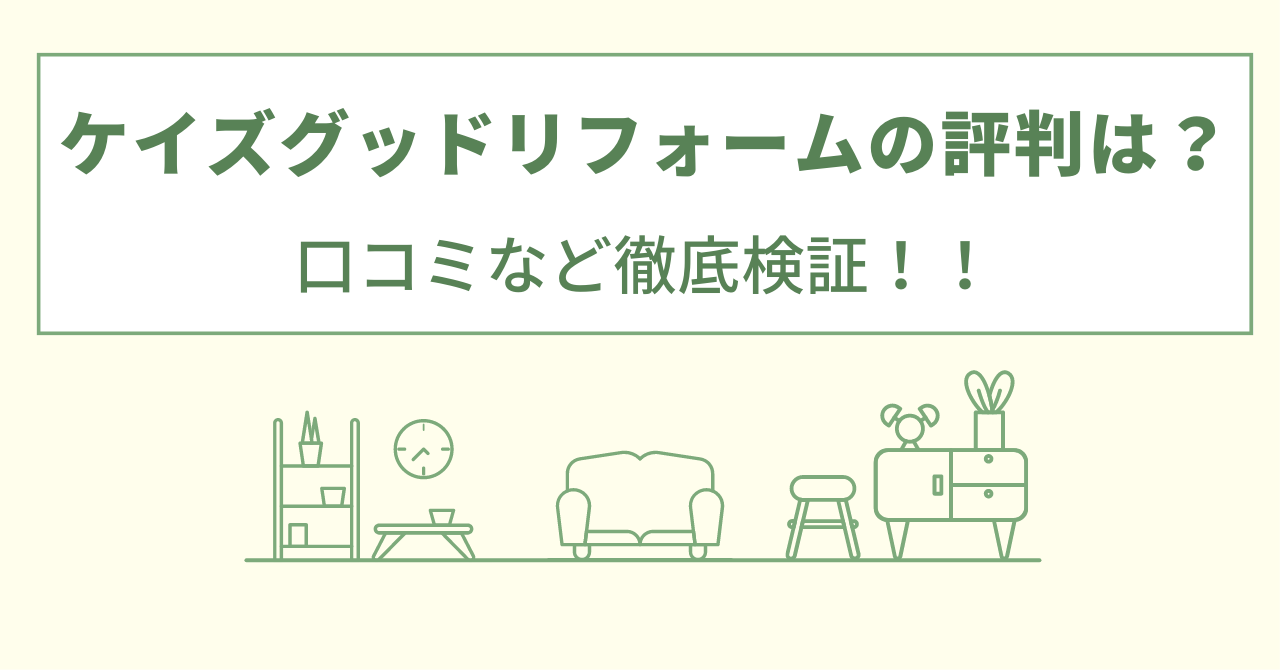 ケイズグッドリフォームの評判は？口コミを徹底検証！