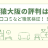 家猿大阪の評判は？口コミを徹底検証！