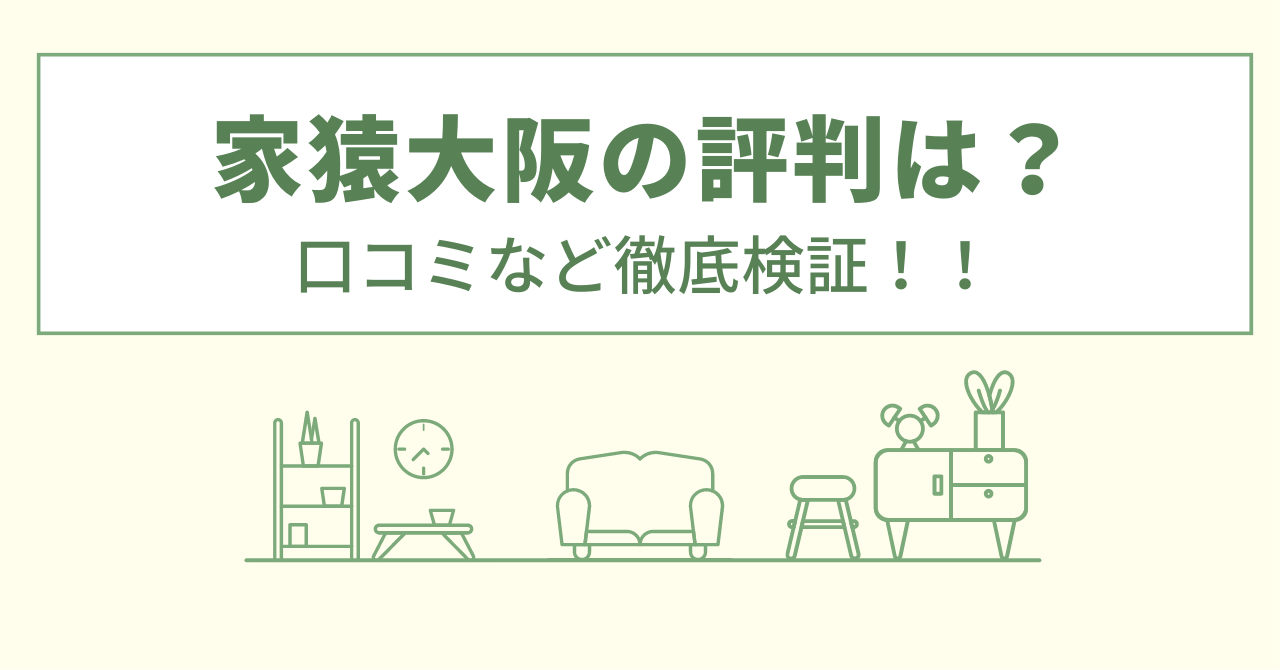 家猿大阪の評判は？口コミを徹底検証！