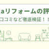 Yutakaリフォームの評判は？口コミを徹底検証！