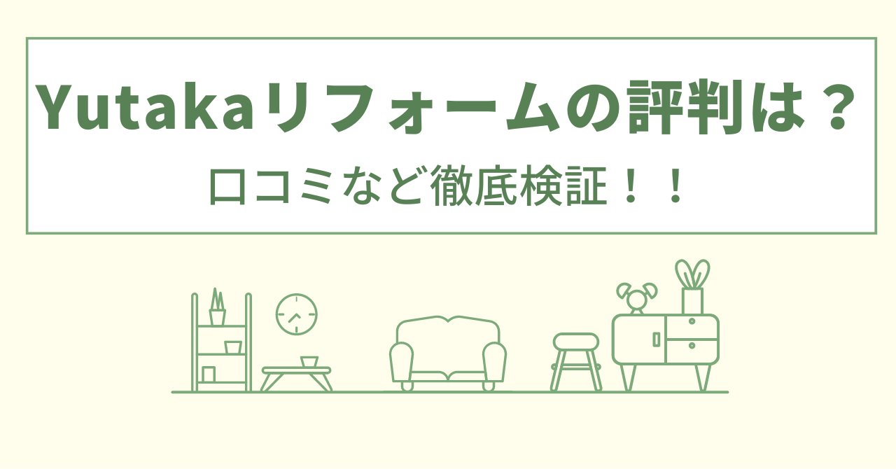 Yutakaリフォームの評判は？口コミを徹底検証！