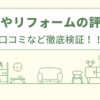 やまとやリフォームの評判は？口コミを徹底検証！